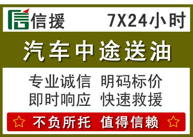 留坝汽车救援送柴油