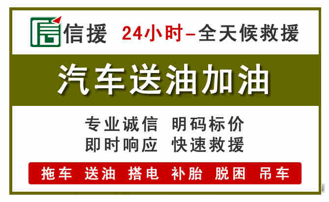 留坝汽车救援送汽油