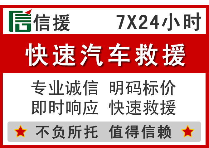  留坝信援汽车送油救援电话