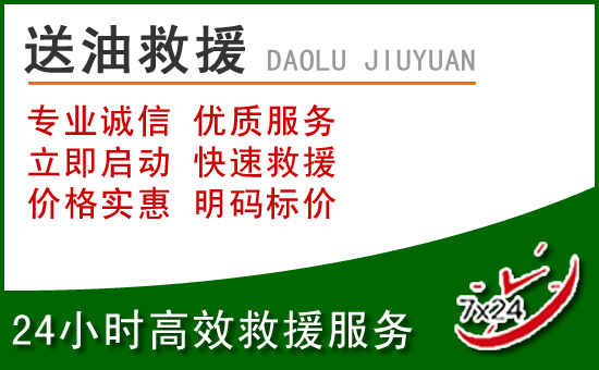 留坝道路救援汽车送玻璃水