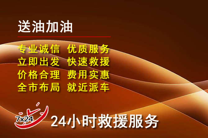 留坝道路救援汽车送机油