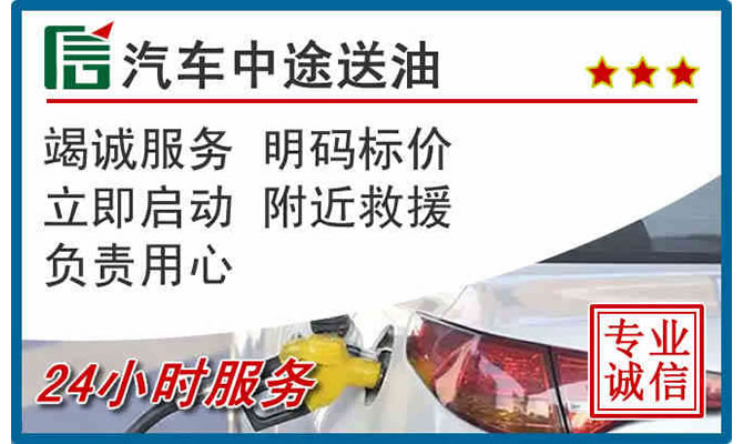 留坝高速公路汽车送汽油