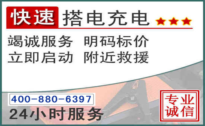 留坝汽车电瓶搭电电话