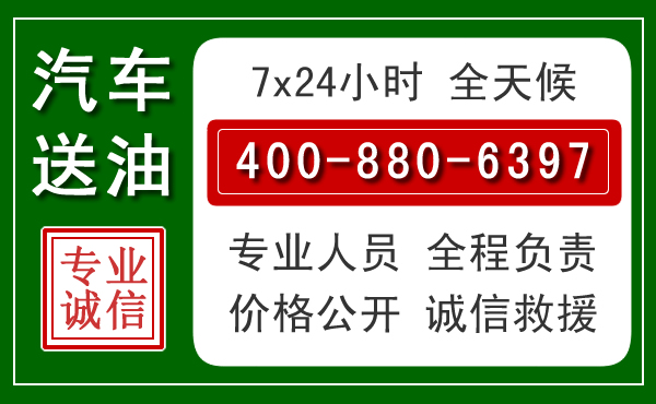 留坝汽车送油救援电话 留坝汽车送油救援电话